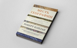 Роберт Каплан, Месть географии: геополитика, анонсы книг