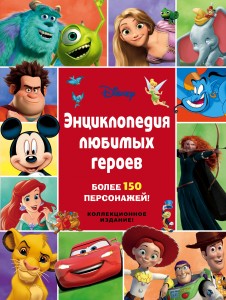 Энциклопедия любимых героев Disney