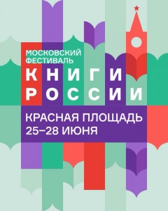 Книги России, книжные фестивали, Год литературы 2015