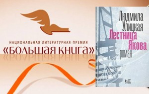 Победитель Национальной литературной премии «Большая книга» 2016