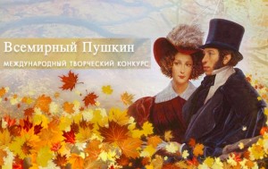 Международный творческий конкурс для молодых почитателей Пушкина «Всемирный Пушкин»