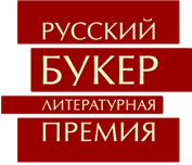 Литературная премия «Русский Букер»