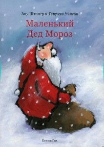 «Маленький Дед Мороз» А. Штонер и Г.Уилсон «КомпасГид»