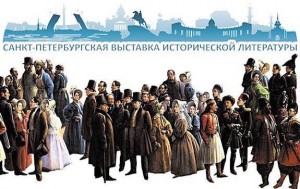Выставка исторической литературы в Санкт-Петербурге