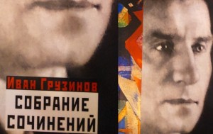 Собрание сочинений Ивана Грузинова