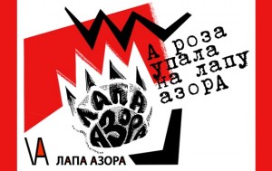 Всероссийский молодежный фестиваль «Лапа Азора»