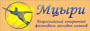 Фестиваль молодых поэтов «Мцыри» 