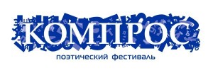 Третий поэтический фестиваль Компрос-2016 завершился в Перми
