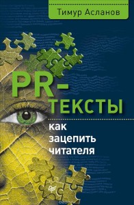 Книга Тимура Асланова «PR-тексты. Как зацепить читателя»
