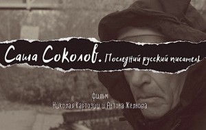 Film-o-Sashe-Sokolove