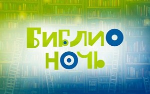 biblionoch-2017