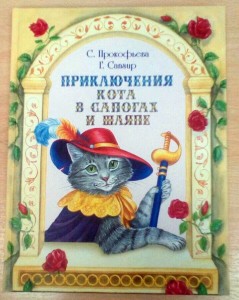 Софья Прокофьева, Генрих Сапгир «Приключения Кота в сапогах и шляпе»