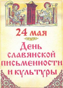день-славянской-письменности-и-культуры