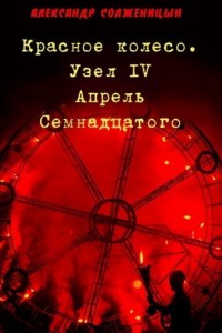 Красное колесо Александр Солженицын2