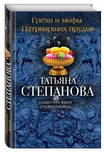 Татьяна Степанова_Грехи и мифы Патриарших прудов