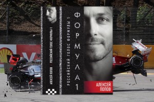 Алексей Попов «Российский голос «Формулы-1»»