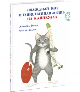 Polosatiy_kot_i_tainstvennaya_mysh_na_kanikulah-cover1