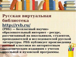 Русская виртуальная библиотека1