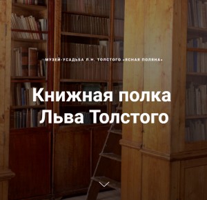 «Книжная полка Льва Толстого»2