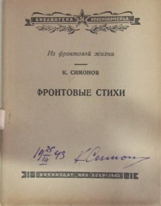 15_К.Симонов. Фронтовые стихи. М.,Воениздат,1942