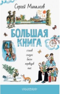«Большая книга» Сергей Михалков