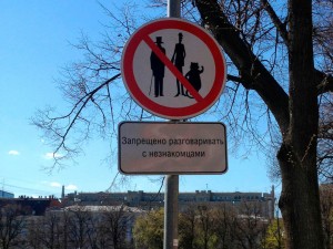 Знак «Запрещено разговаривать с незнакомцами»