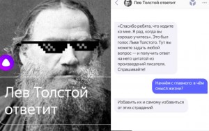 Tolstoy-i-golosovoy-pomoshhnik-YAndeksa