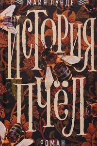 «История пчел» Майи Лунде3