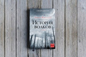 «История волков» Эмили Фридлунд3