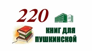 Акция 220 книг