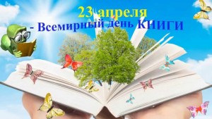 Всемирный День книги3