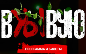 Vzhivuyu_blagotvoritelnyy-festival