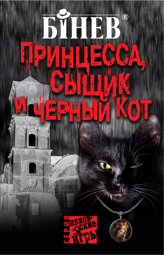 Детективы принцесса. Издательство черный кот.