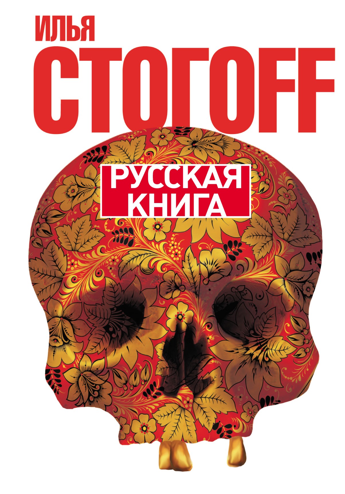 Russian книги. Илья Стогов книги. Русская книга. Русская книга книга. Книга Стогова.