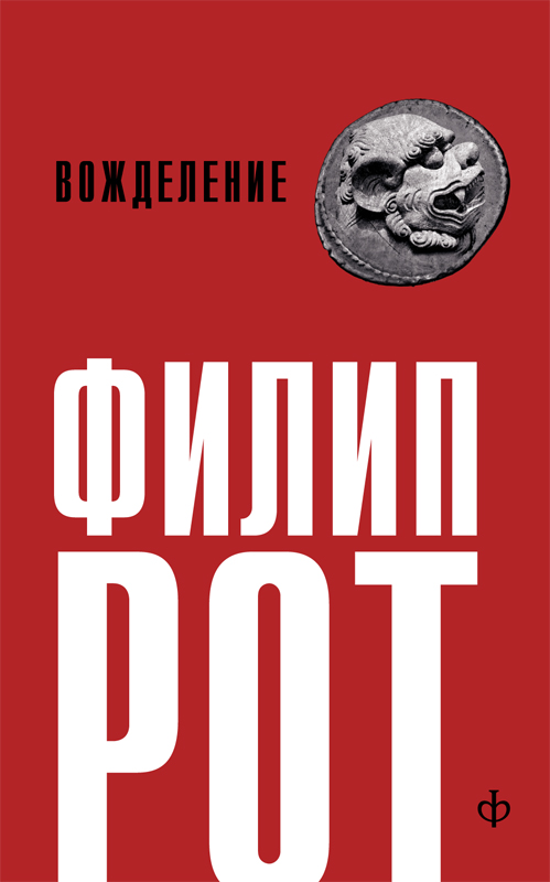 Читаем вожделение. Людское клеймо Филип рот книга. Рот ф. "операция «Шейлок»". Вожделение книга. Рот Филип "умирающее животное".