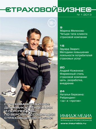 журнал "Страховой бизнес" №1, 2013 г.