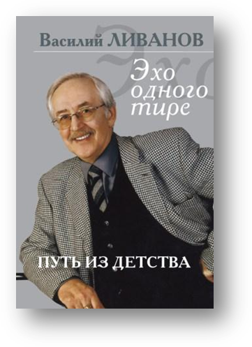 Ливанов книги. Книги воспоминаний Василия Ливанова.