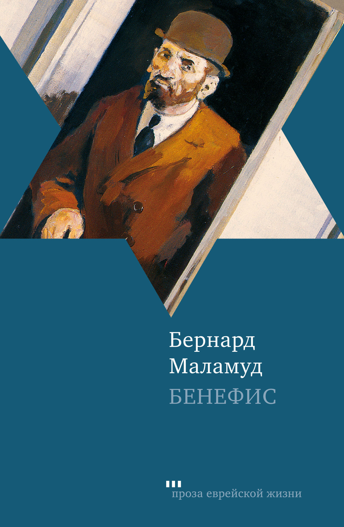 Бенефис книги. Бернард Маламуд. Бернард Маламуд книги. Бернард Маламуд помощник. Обложка Бенефис.