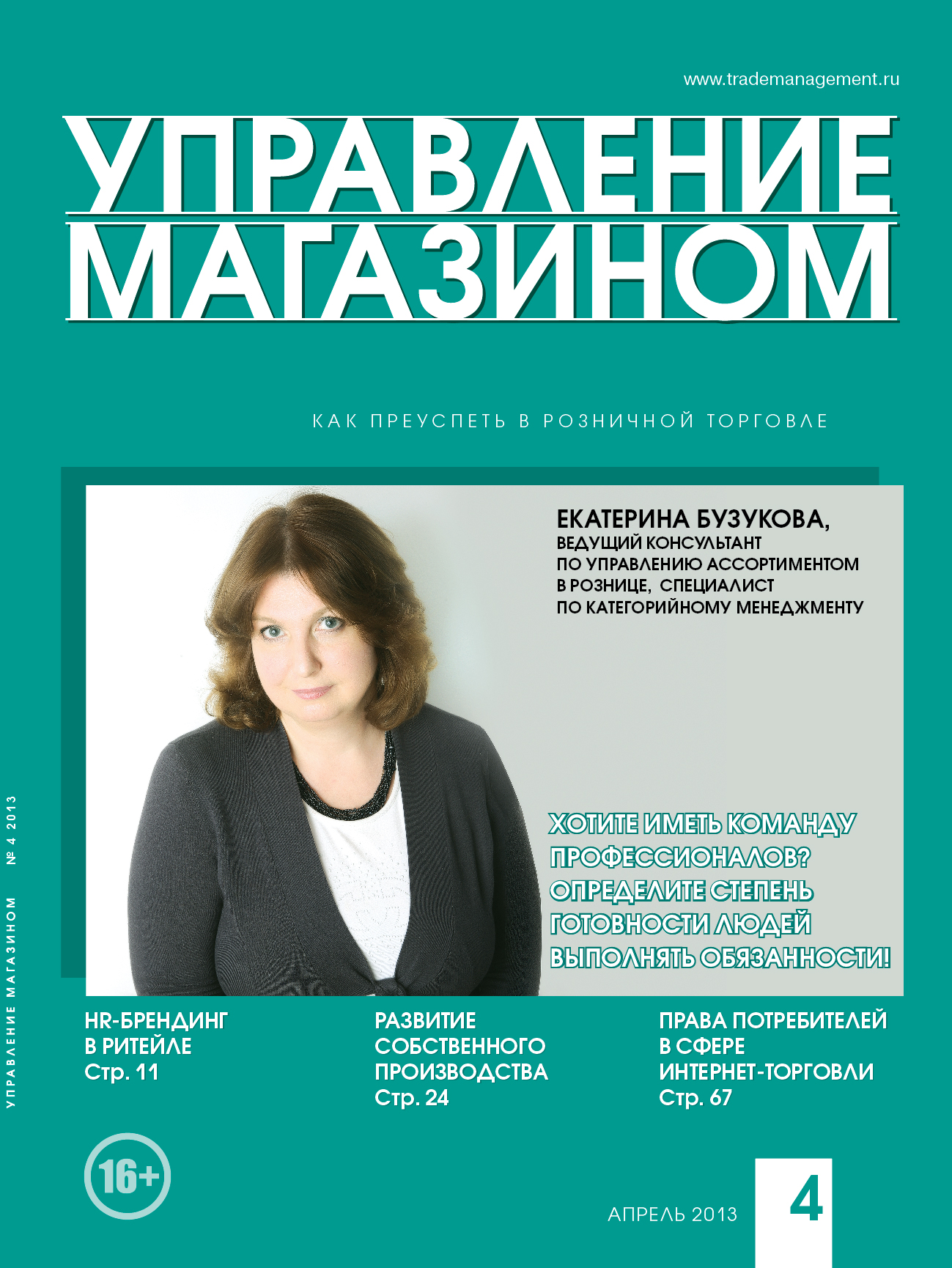 Журнал управление. Управление магазином. Журнал управление компанией. Управление магазином книга.