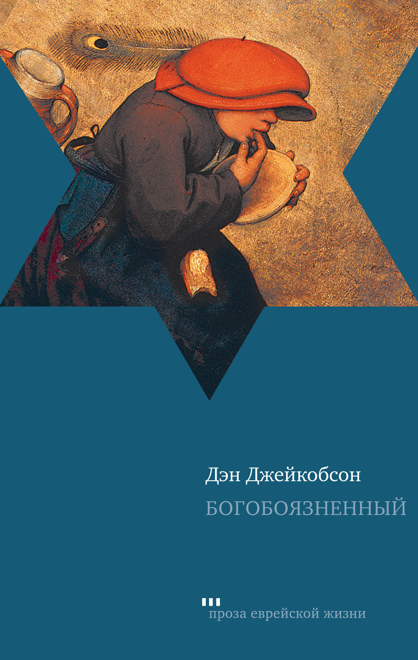 Богобоязненный. Проза Еврейской жизни. Серия Еврейская проза. Эрик Делайе переплетчик.