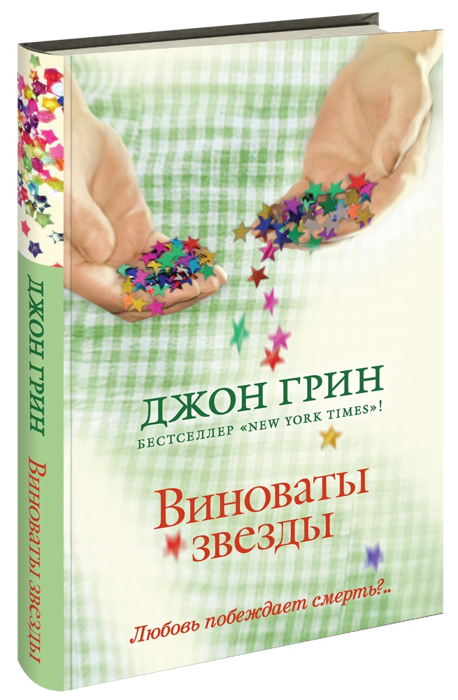 Презентация книги виноваты звезды