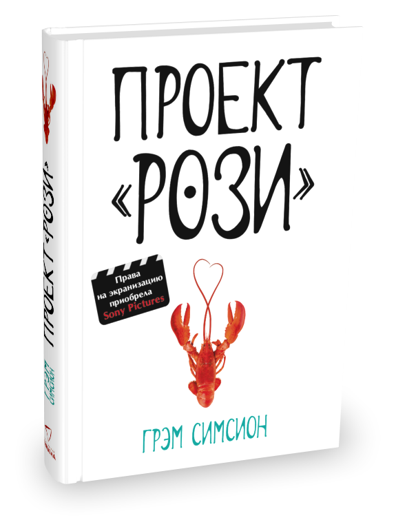 Проект рози грэм симсион книга