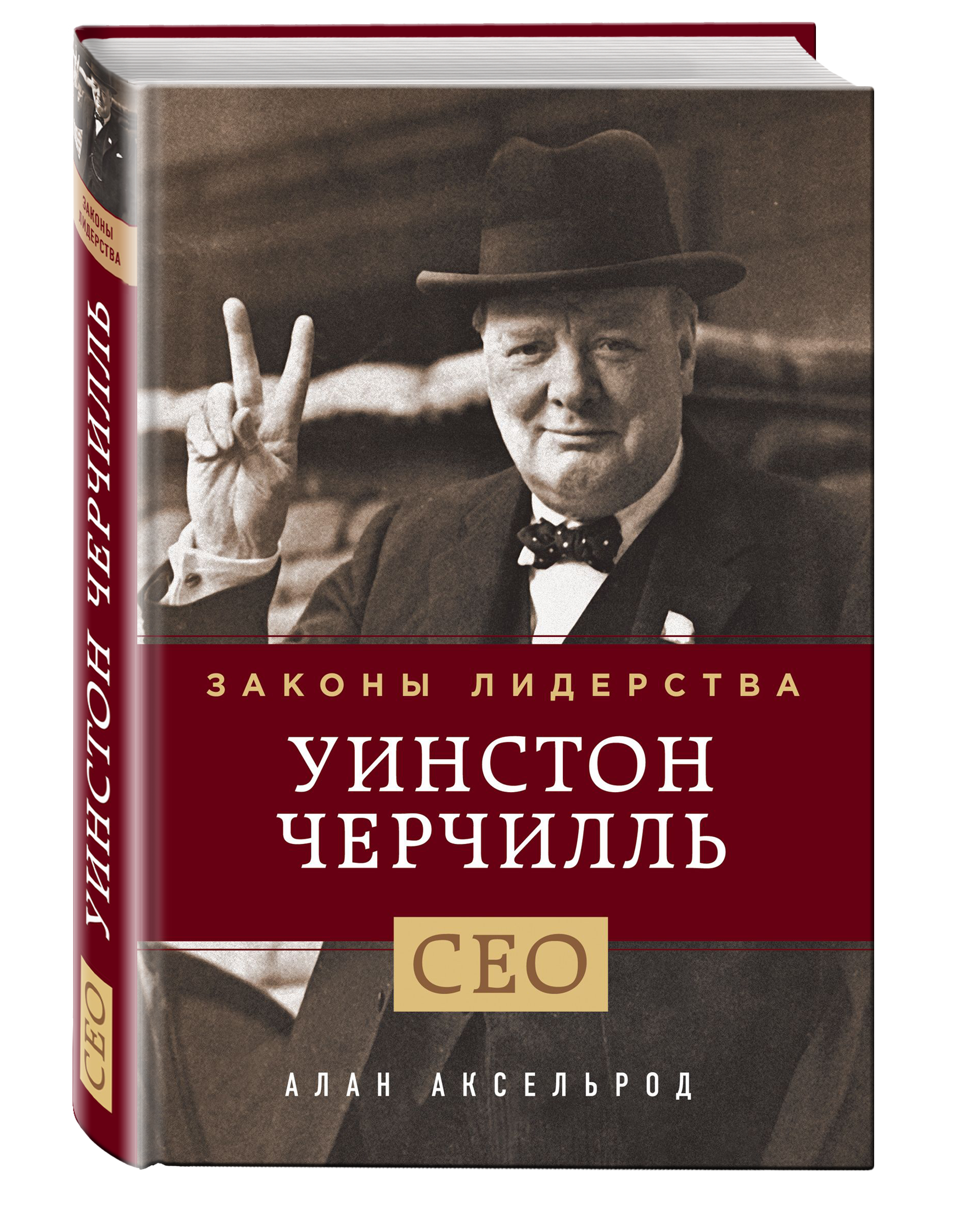 Секрет черчилля. Уинстон Черчилль книги. Черчилль книги.