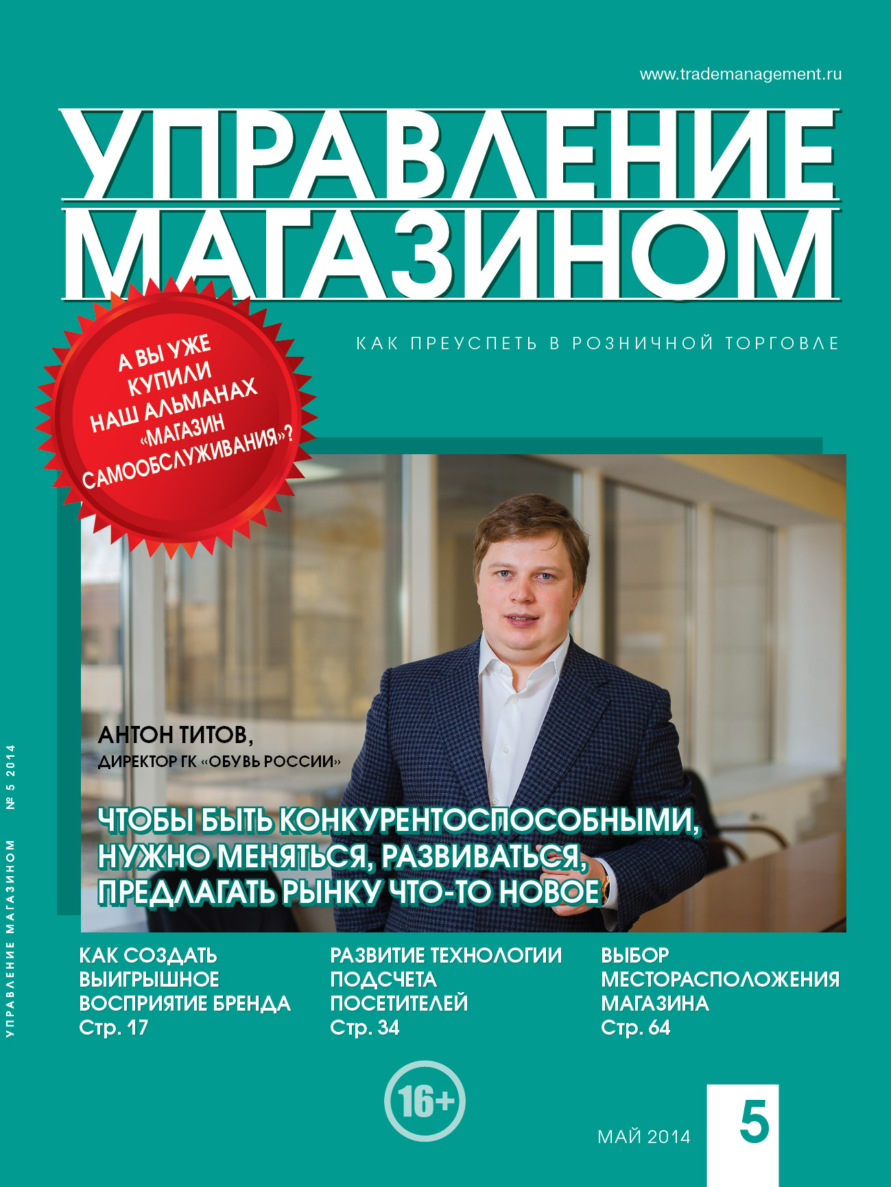 Журнал управление. Управление магазином. Издательский дом имидж-Медиа. Российский журнал менеджмента.