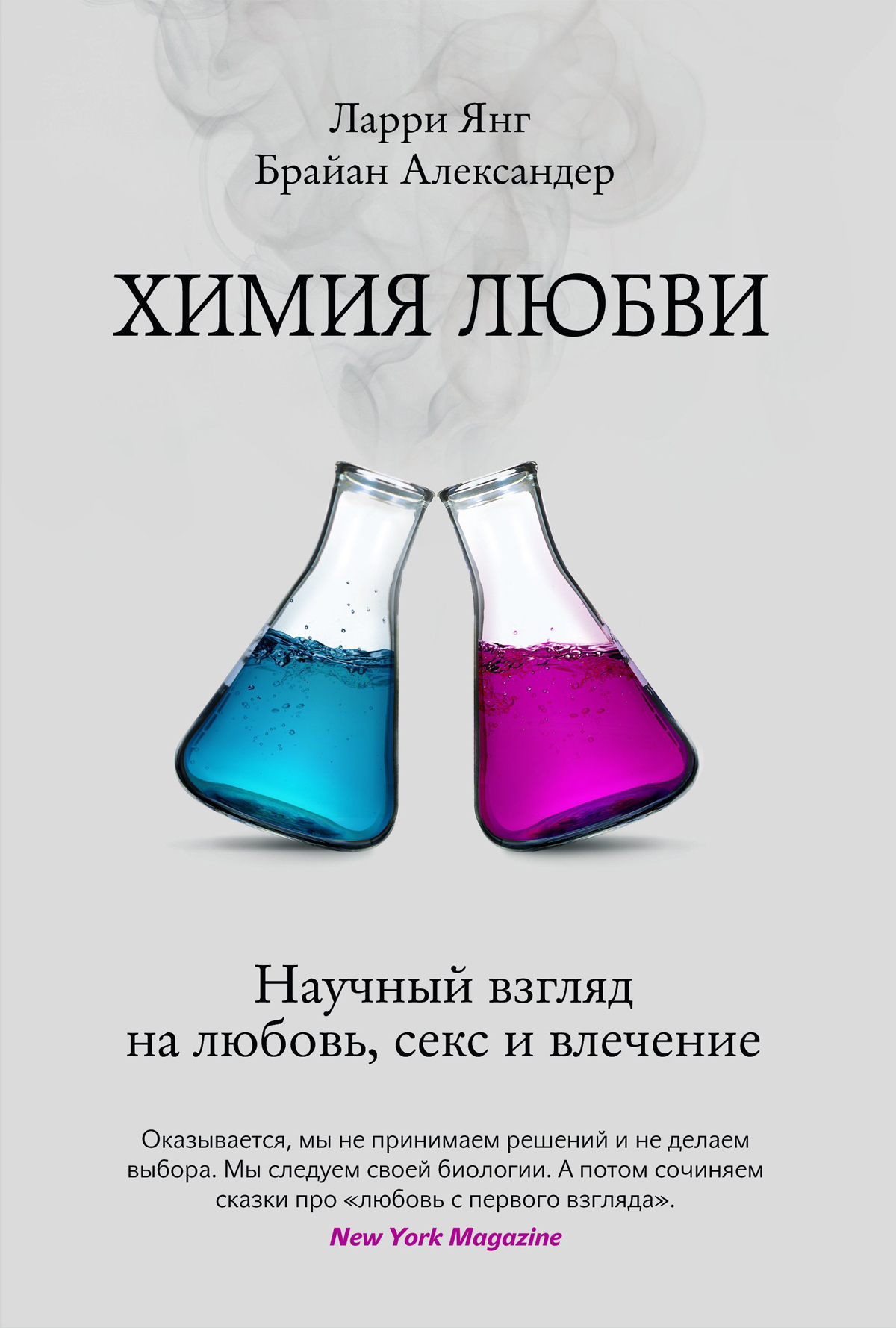 Love chemistry. Химия любви. Химия любви книга. Химия любви научный взгляд на любовь. Любовь это химия цитаты.