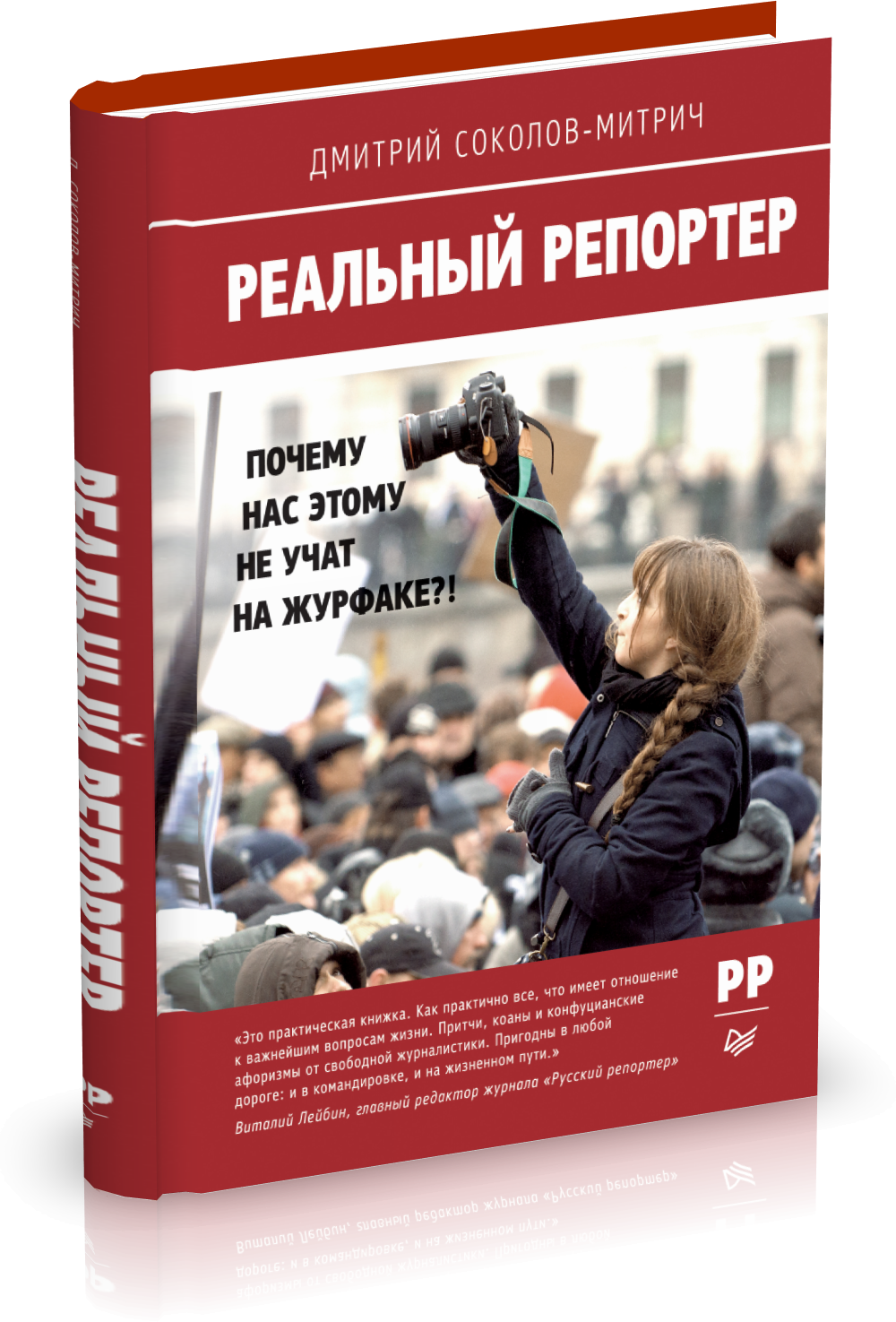 Реальный репортер. Репортёр реальный.