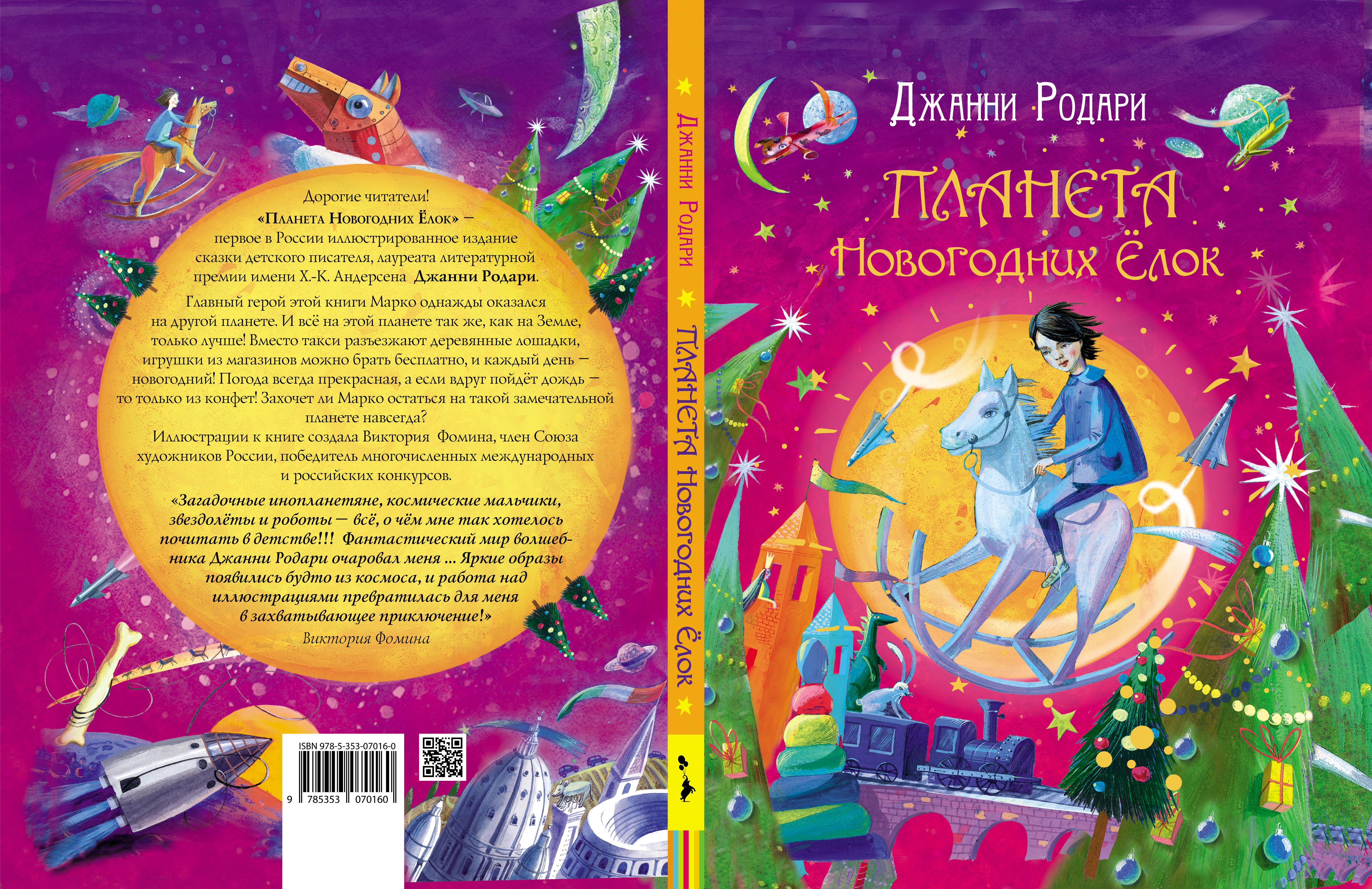 Планета новогодних елок. «Планета новогодних елок», Дж. Родари. Джани Родари Планета новогодних ёлок. Планета новогодних елок Родари книга. Планета новогодних елок Джанни Родари иллюстрации.