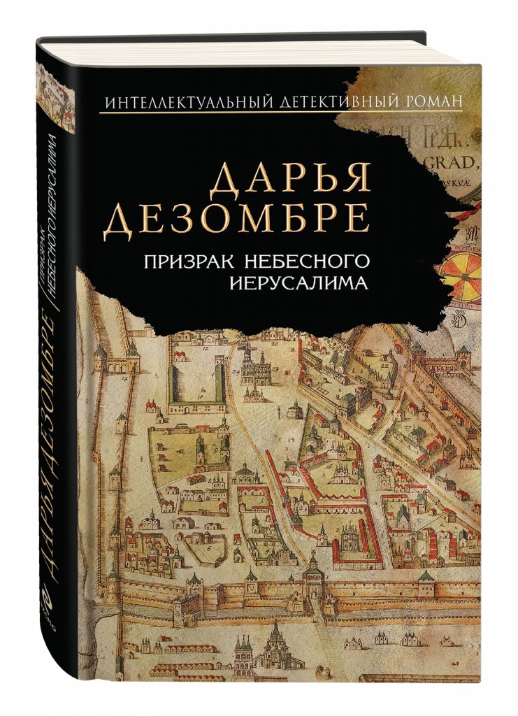 Дарий книги. Дарья Дезомбре призрак небесного Иерусалима. Призрак небесного Иерусалима Автор книги: Дарья Дезомбре. Иерусалим книга. Призрак небесного Иерусалима фильм.