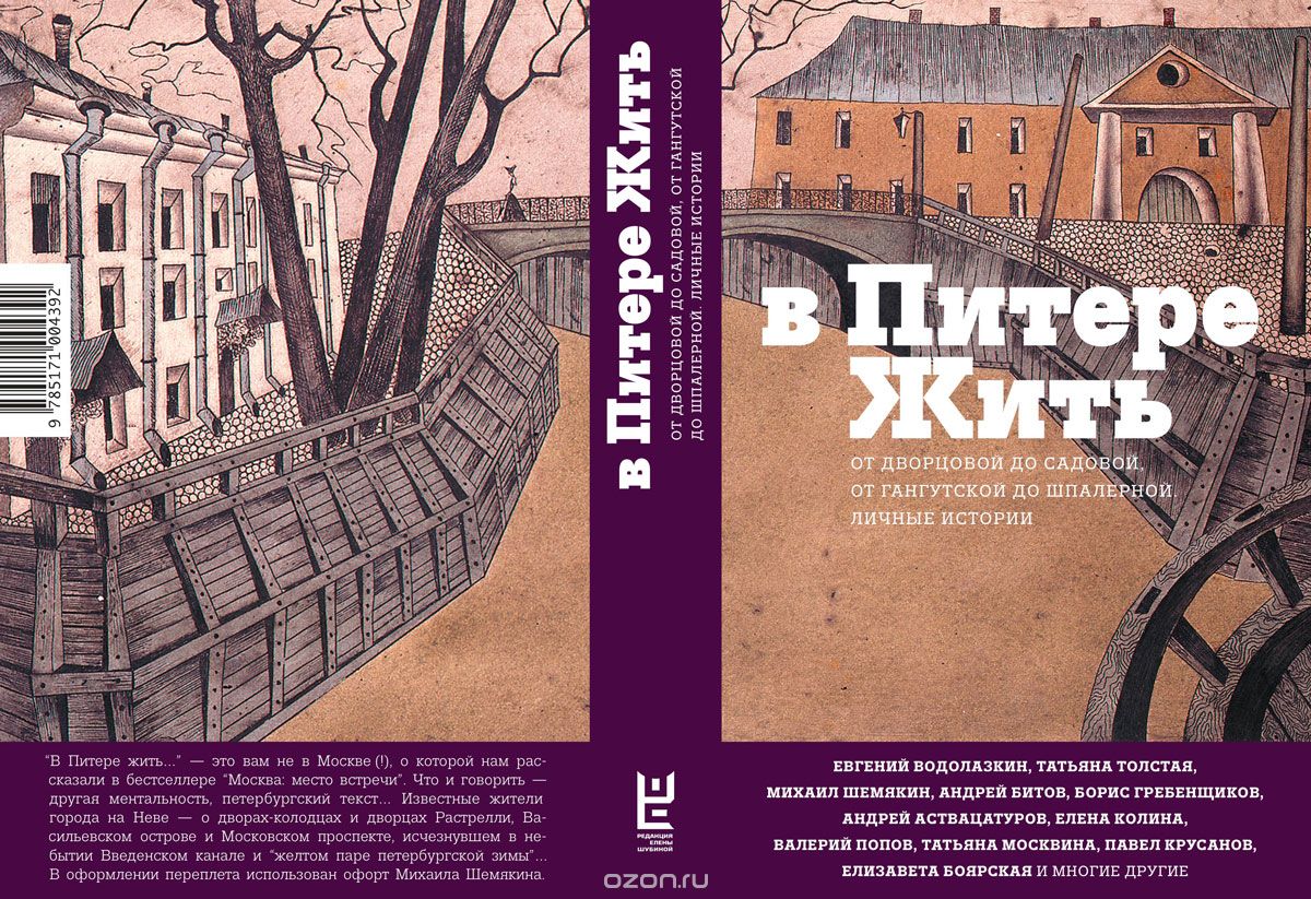 Книги про петербург. В Питере жить. От Дворцовой до садовой. "В Питере жить: от Дворцовой до садовой, от Гангутской до Шпалерной". В Питере жить книга. Книга о Петербурге.