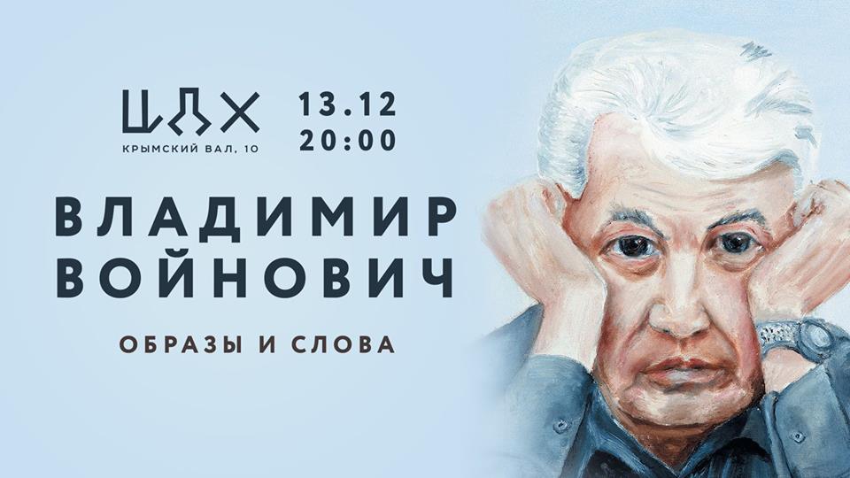 Войнович портрет на фоне мифа. Войнович. Владимир Войнович. Войнович Александр. Войнович шапка.